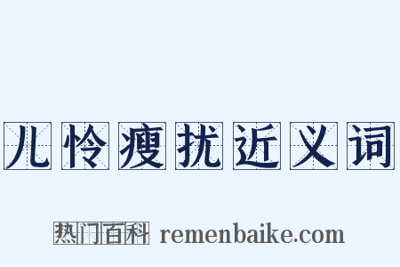 儿怜瘦扰近义词是什么意思的图片